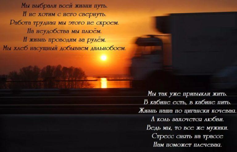 Стихи про дальнобойщиков от любимой мужу, в дорогу
